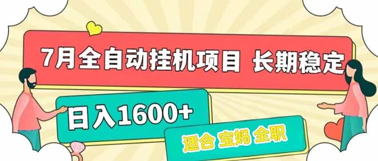 7月最新全自动挂机项目日入1600+长期稳定收益-UMuse轻创网