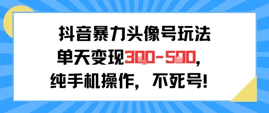 抖音暴力头像号玩法，单天变现3-5张纯手机操作，小白也能行-UMuse轻创网