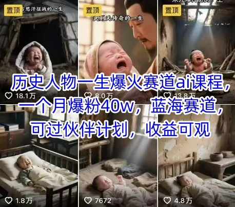 历史人物一生爆火赛道ai课程，一个月爆粉40w，蓝海赛道，可过伙伴计划，收益可观-UMuse轻创网