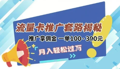 2025年外面卖1500的流量卡项目最新玩法，绿色无门槛对新手非常友好，日入3张+-UMuse轻创网