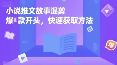 小说推文故事混剪爆款开头，快速获取方法-UMuse轻创网