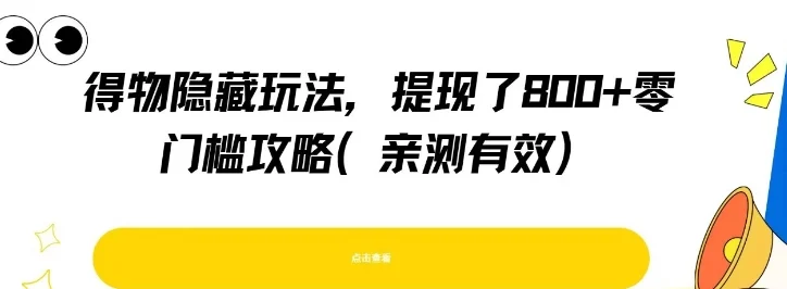 得物隐藏玩法，提现了8张+零门槛攻略，亲测有效-UMuse轻创网