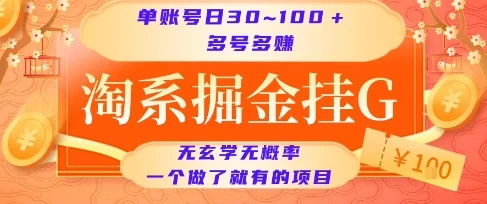 淘系掘金挂G项目，单账号日收益30~100+，多号多得，一个做了就有的项目【揭秘】-UMuse轻创网