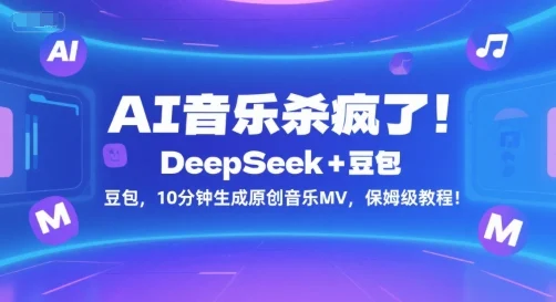 AI音乐杀疯了！DeepSeek+豆包，10分钟生成原创音乐MV，保姆级教程！-UMuse轻创网