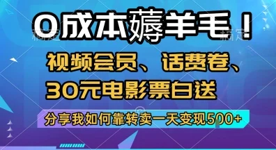 0成本薅羊毛!视频会员、话费卷、30元电影票白送，分享我如何靠转卖一天变现5张+【揭秘】-UMuse轻创网