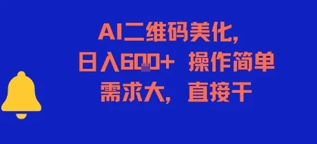 AI二维码美化，日入6张+，操作简单，需求大，直接干-UMuse轻创网