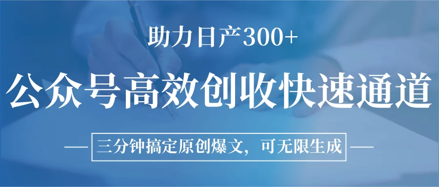 公众号高效创收快速通道，三分钟搞定原创爆文，助力日产300+-UMuse轻创网