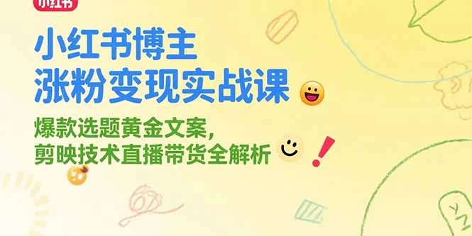 小红书博主涨粉变现实战课，爆款选题黄金文案，剪映技术直播带货全解析-UMuse轻创网