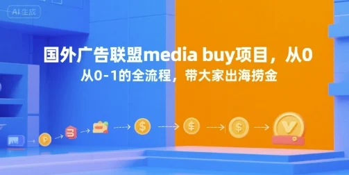 国外广告联盟media buy项目，从0-1的全流程，带大家出海捞金-UMuse轻创网