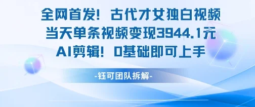 全网首发！古代才女独白视频，当天单条视频变现1k，AI剪辑0基础即可上手-UMuse轻创网