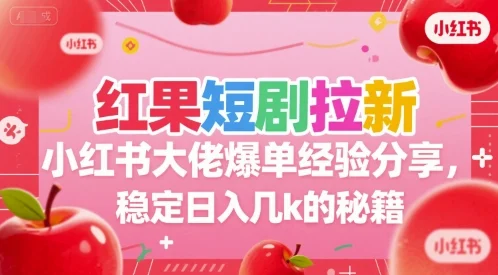 红果短剧拉新小红书大佬爆单经验分享，稳定日入几k的秘籍-UMuse轻创网