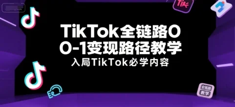 TikTok全链路0-1变现路径教学，入局TikTok必学内容-UMuse轻创网