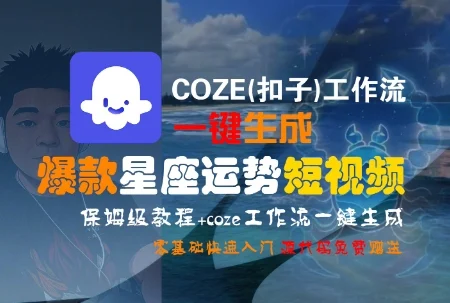COZE(扣子)工作流一键生成爆款星座运势短视频，保姆级教程，零基础快速入门-UMuse轻创网