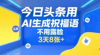 今日头条用AI生成祝福语，不用拍摄，不用露脸，3天8张+-UMuse轻创网