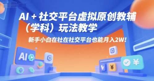 AI+小红书虚拟原创教辅(学科)玩法教学，新手小白在小红书也能月入2W-UMuse轻创网