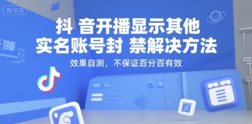 抖音开播显示其他实名账号封禁解决方法，效果自测，不保证百分百有效-UMuse轻创网