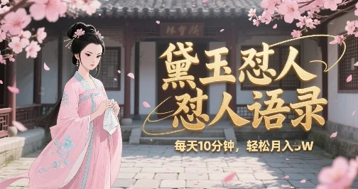 林黛玉怼人语录怼人鸡汤，AI产出图片视频文案，每天十分钟，创作者分成月收益1W+-UMuse轻创网
