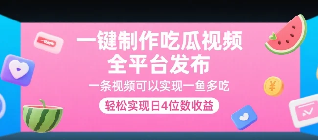 一键制作吃瓜视频，全平台发布，一条视频可以实现一鱼多吃，轻松实现日4位数收益【揭秘】-UMuse轻创网