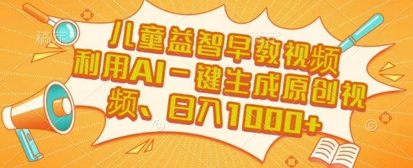 儿童益智早教视频，这个赛道挣翻了，利用AI一键生成原创视频，日入1k+【揭秘】-UMuse轻创网