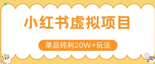 小红书卖虚拟产品，单品纯利20W+玩法分享，4节系列课程-UMuse轻创网