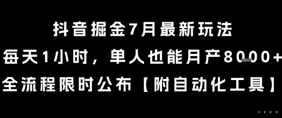 抖音掘金7月最新玩法，每天1小时，单人也能月产8k+，全流程限时公布【揭秘】-UMuse轻创网