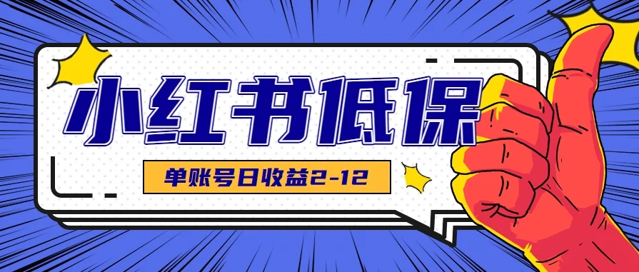 适合空闲时间操作的小红书低保项目，小红薯发布笔记，单个账号每天可获得2-12元左右-UMuse轻创网
