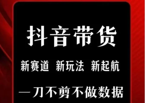 抖音短视频一刀不剪带货，不剪辑，不直播，每天发个视频，等着出单获取带货佣金-UMuse轻创网