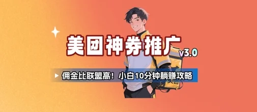 美团神券推广3.0：佣金比联盟高，小白每天10分钟躺挣攻略-U·Muse