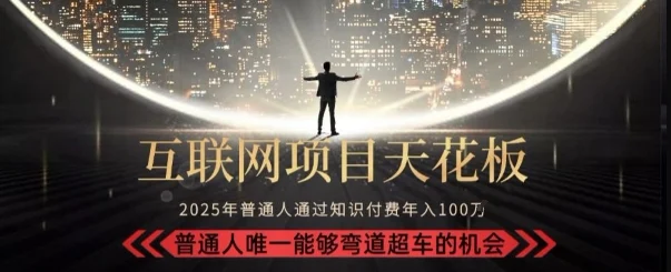 韭菜末日！2025 知识付费“天花板玩法”：不做韭菜，做镰刀！新手当天炼成“月入 10个”【揭秘】-UMuse轻创网