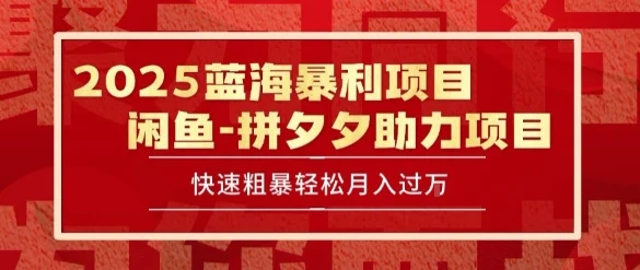 2025 最新闲鱼蓝海暴利项目 快速粗暴让你月入过1W不是梦，保姆级教程【揭秘】-UMuse轻创网