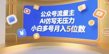 公众号流量主，AI仿写无压力，小白多号月入5位数-U·Muse