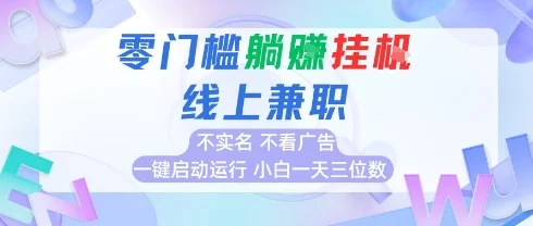 全新上线首码0撸挂G项目，24小时全自动运行，，无需实名无需看广告，小白轻松日入三位数【揭秘】-U·Muse
