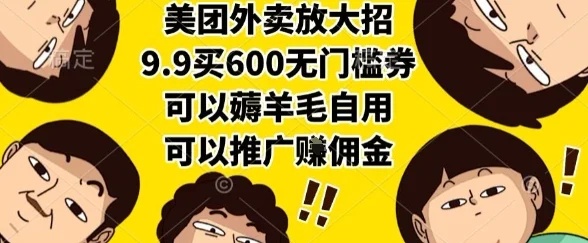 美团外卖放大招，9.9买600无门槛券，可以薅羊毛自用，可以推广挣佣金【揭秘】-U·Muse