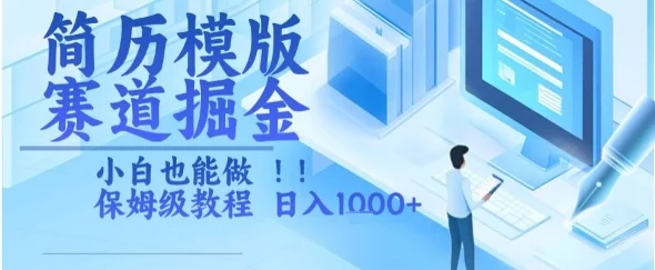 简历模版赛道掘金，小白也能做，保姆级教程，日入1k+【揭秘】-U·Muse