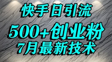 创业粉怎么打？快手精准引流创业粉，宝妈群体日进500+精准流量-UMuse轻创网