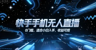 快手手机无人直播，0门槛，适合小白入手，收益可观-U·Muse