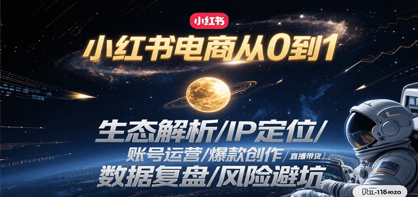 小红书电商从0到1：生态解析/IP定位/ 账号运营/爆款创作/直播带货/数据复盘/风险避坑-UMuse轻创网