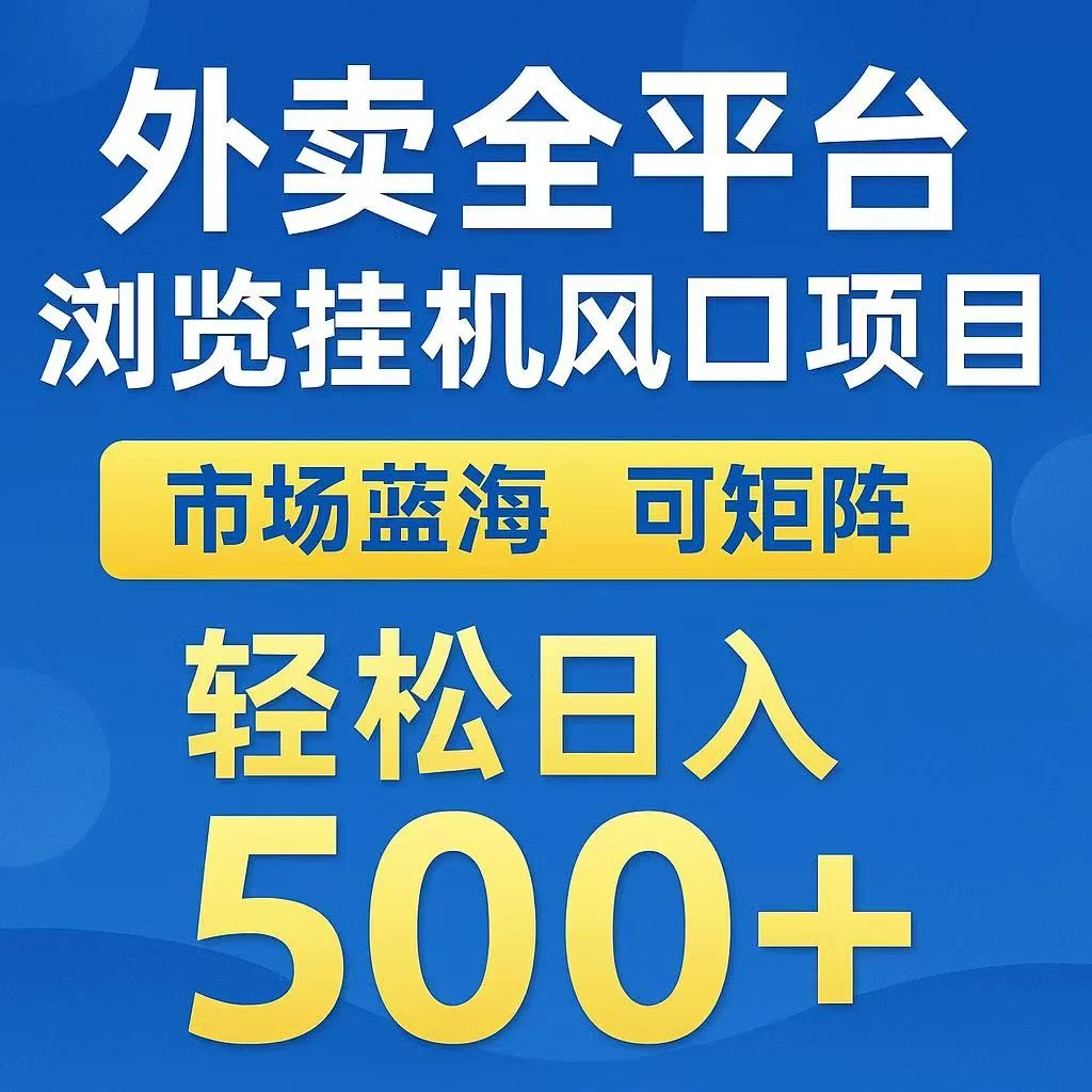 外卖浏览全自动掘金挂机项目 可矩阵操作 轻松日入500+-UMuse轻创网