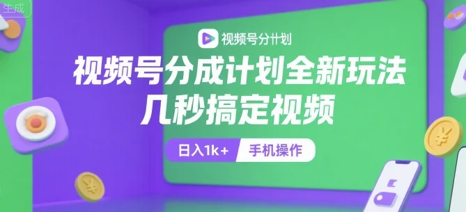 视频号分成计划全新玩法，几秒搞定视频，日入1k+，手机操作【揭秘】-UMuse轻创网