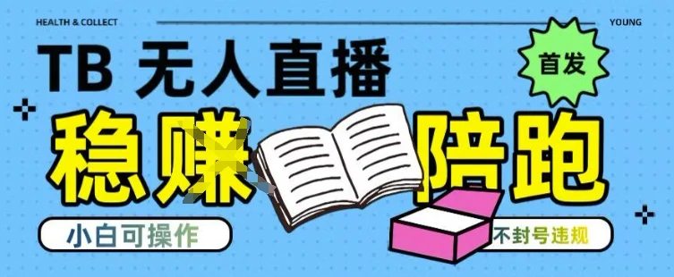 淘宝无人直播带货最新技术，不违规，操作简单，开播爆单，日入多张(全网首发)【揭秘】-UMuse轻创网