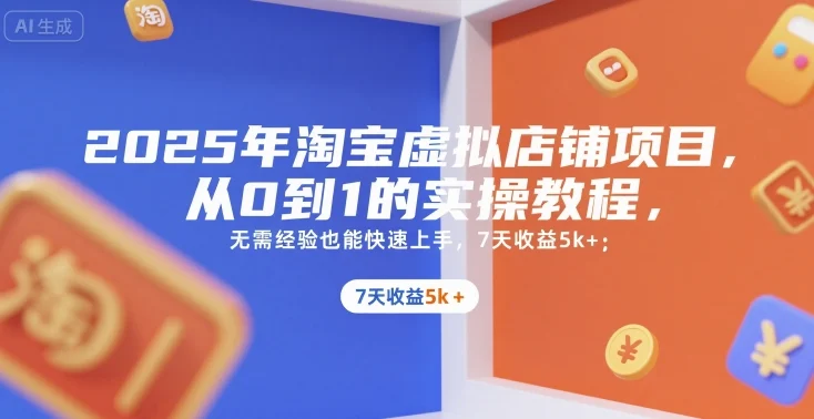 2025年淘宝虚拟店铺项目，从0到1的实操教程，​​无需经验也能快速上手，7天收益5k+-UMuse轻创网