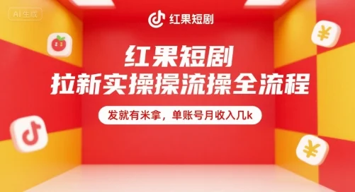 红果短剧拉新实操全流程，发就有米拿，单账号月收入几k-U·Muse