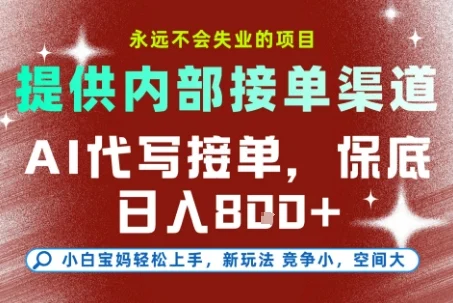 AI代写接单，永远不会失业的项目，提供内部接单渠道，保底8张+，小白宝妈轻松上手【揭秘】-U·Muse