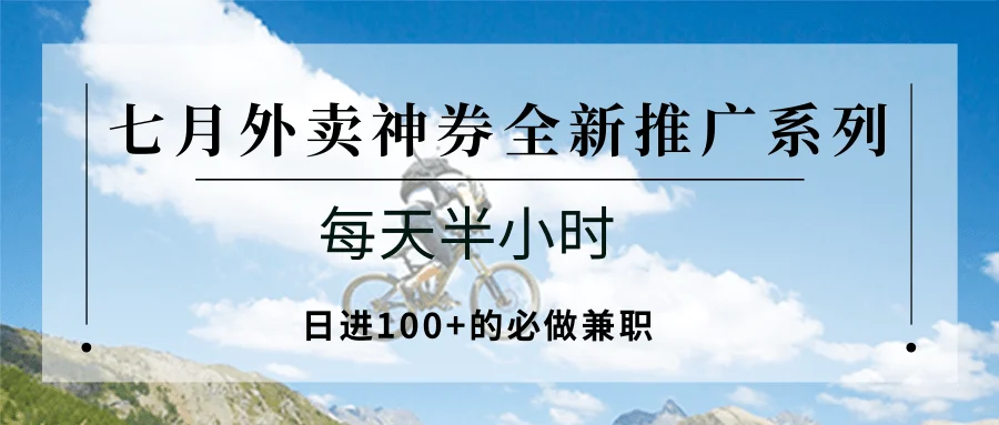 七月外卖神券全新推广系列；每天半小时，日进100+的必做兼职-U·Muse