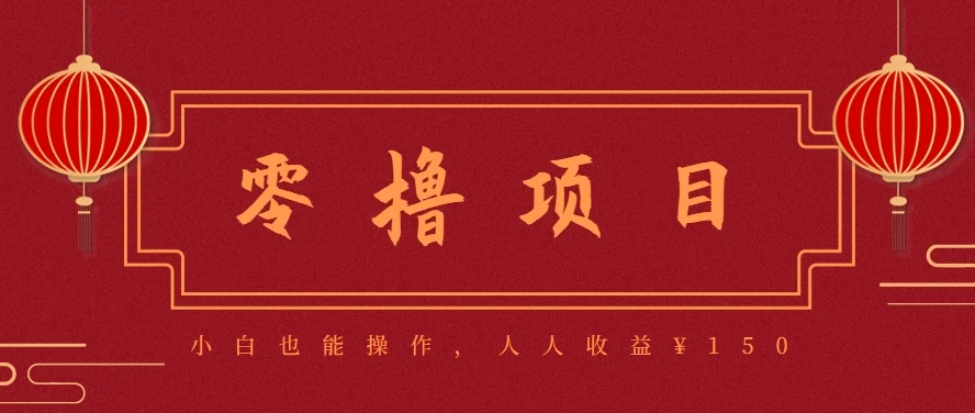 分享一个零撸项目，超简单副业小白必看，人人收益¥150(附渠道)-UMuse轻创网