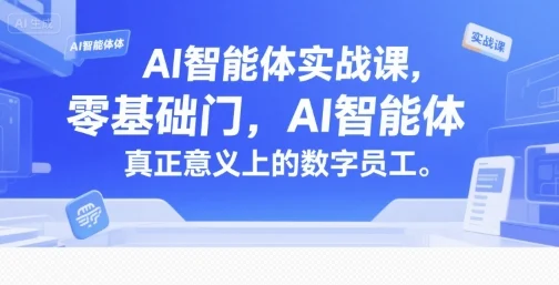 AI智能体实战课，零基础入门，AI智能体真正意义上的数字员工-UMuse轻创网