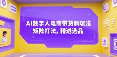 AI数字人电商带货新玩法，矩阵打法，精进选品-UMuse轻创网