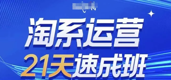 淘系运营21天速成班(更新25年7月)，0基础轻松搞定淘系运营，不做假把式-UMuse轻创网