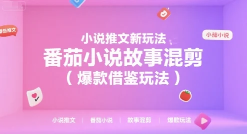 小说推文新玩法，番茄小说故事混剪(爆款借鉴玩法)-UMuse轻创网