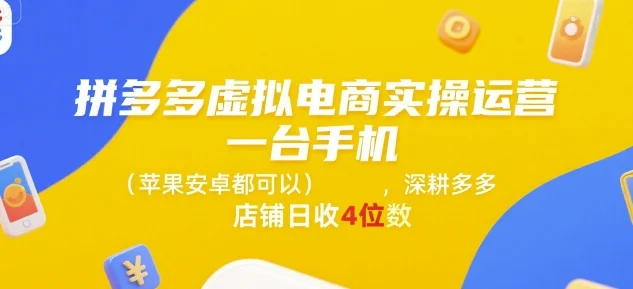 拼多多虚拟电商实操运营，一台手机(苹果安卓都可以)，深耕多多店铺日收4位数-UMuse轻创网